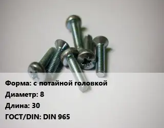 Винт с потайной головкой 8х30 DIN 965